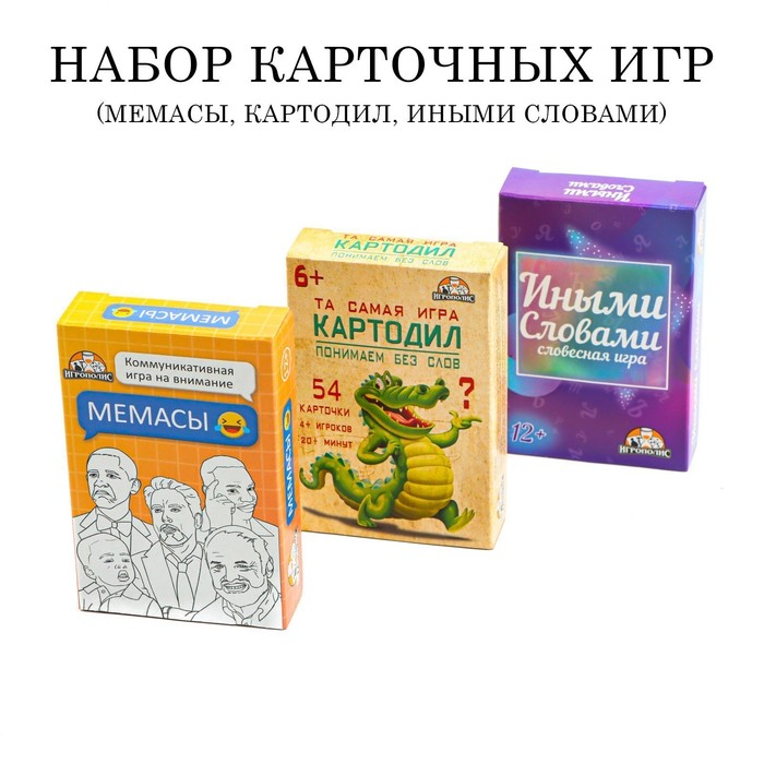 

Настольные игры для компании "Мемасы", "Иными словами", "Картодил"