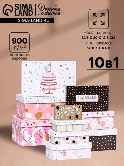 Набор коробок 10 в 1 «От всей души», 32.5×20×12.5 - 12×7×4 (± 1) см