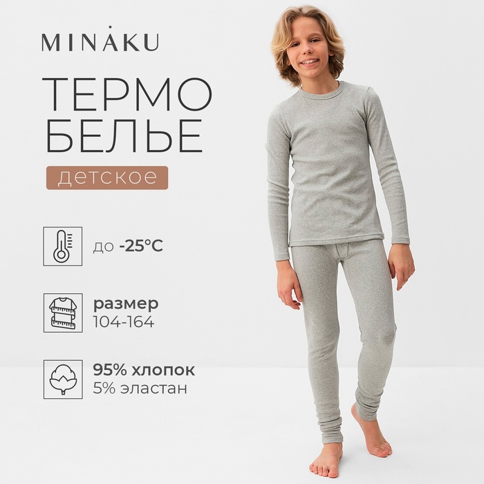 Термобелье для мальчика (лонгслив, легинсы), цвет серый меланж, рост 158 см - Фото 1