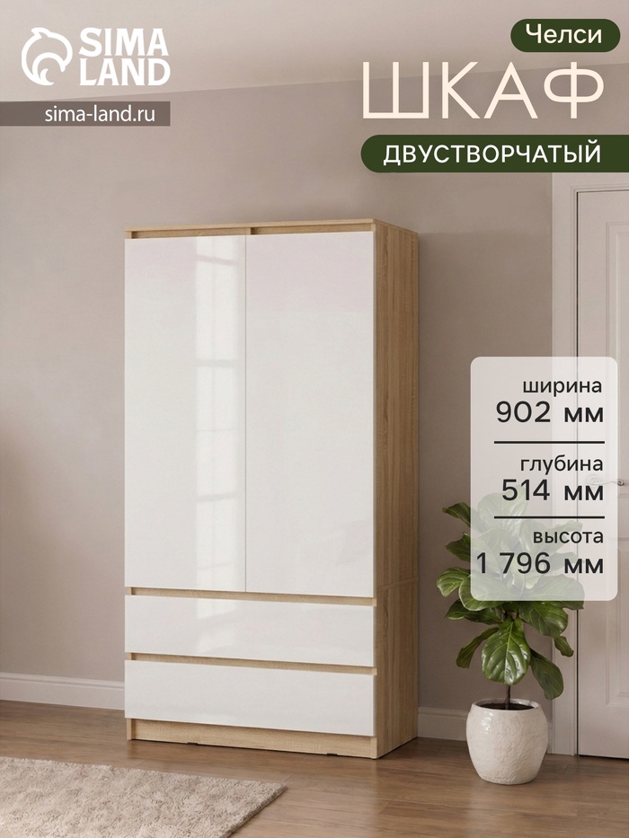 Шкаф прямой двухстворчатый для одежды «Челси», с ящиками, 902×514×1796 мм, цвет белый глянец/дуб сонома - Фото 1