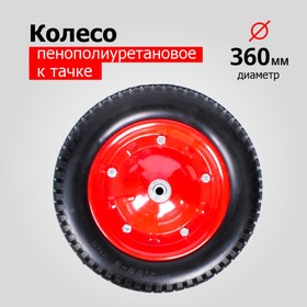 Колесо пенополиуретановое, d = 360 мм, ступица: диаметр 16 мм, длина 90 мм