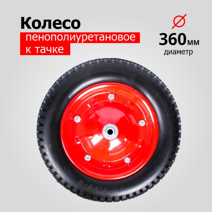 Колесо пенополиуретановое, d = 360 мм, ступица: диаметр 16 мм, длина 90 мм - Фото 1