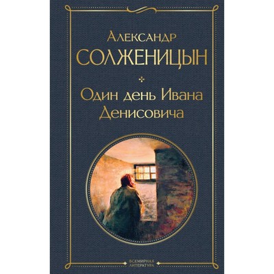 Один день Ивана Денисовича. Рассказы. Солженицын А.И.