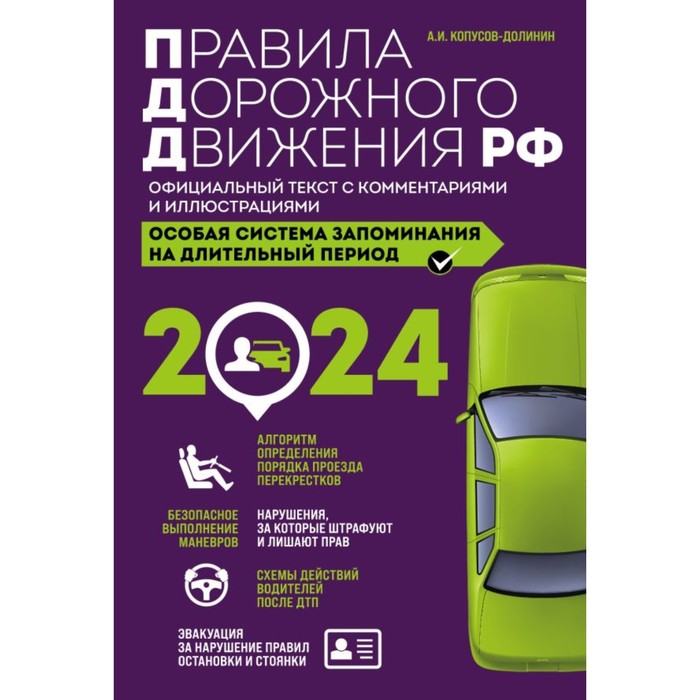 Правила дорожного движения РФ с изменениями на 2024 г. Официальный текст с комментариями и иллюстрациями. Копусов-Долинин А.И.