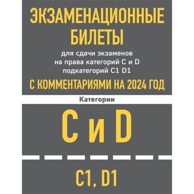 Экзаменационные билеты для сдачи экзаменов на права категорий C и D подкатегорий C1 D1 с комментариями