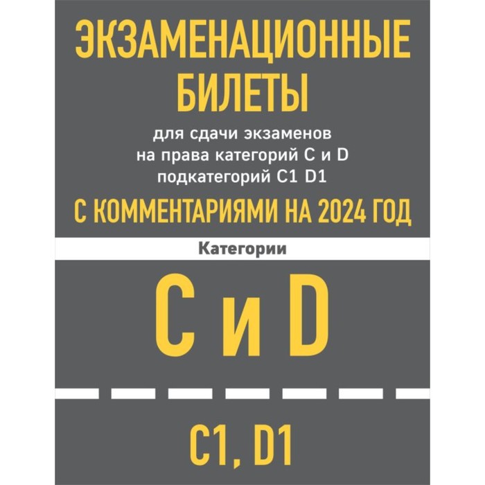 Экзаменационные билеты для сдачи экзаменов на права категорий C и D подкатегорий C1 D1 с комментариями - Фото 1