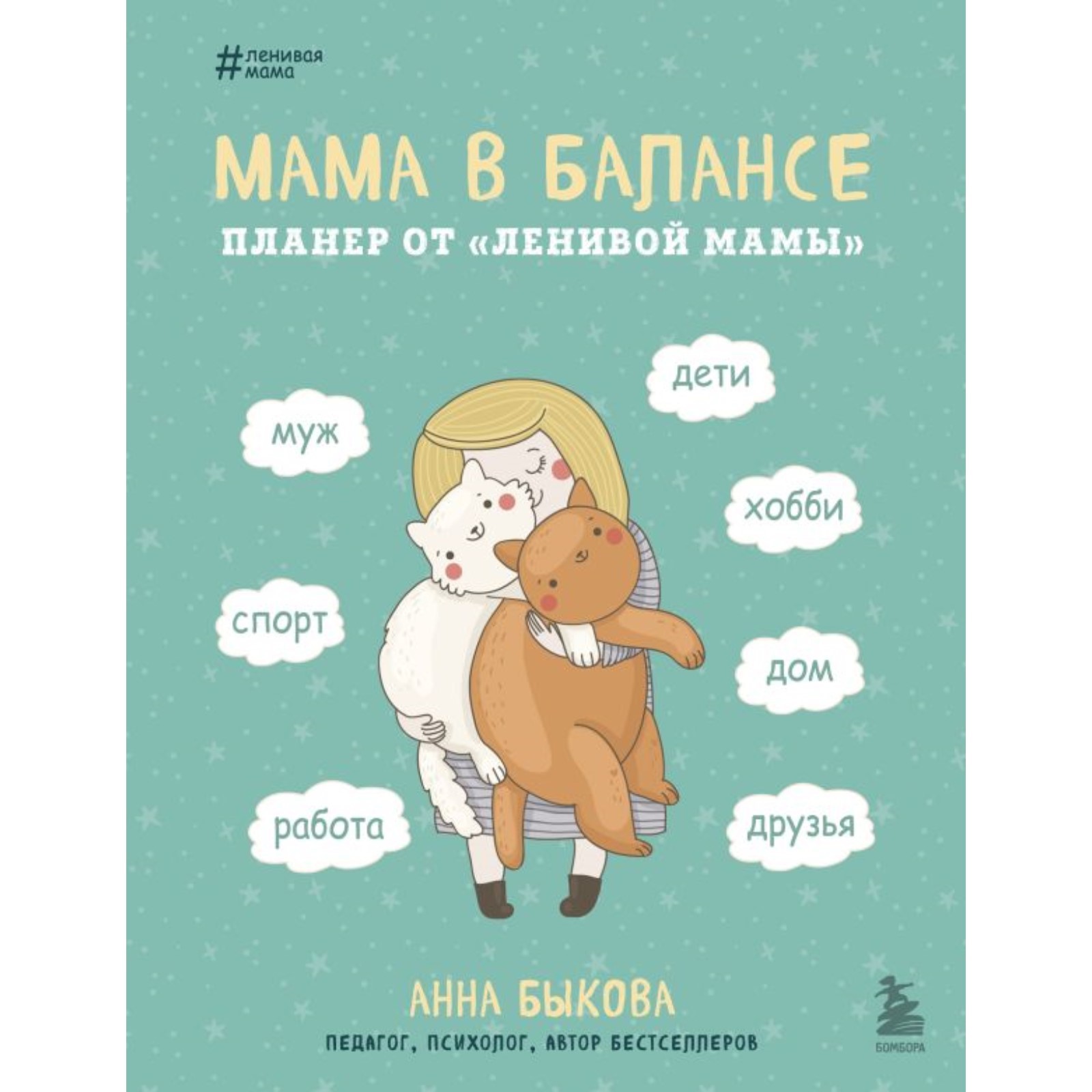 Мама в балансе. Планер от «ленивой мамы». Быкова А. (10229852) - Купить по  цене от 505.00 руб. | Интернет магазин SIMA-LAND.RU