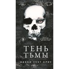 Тень Тьмы. Сент Кроу Н. 10229862 - фото 3610399