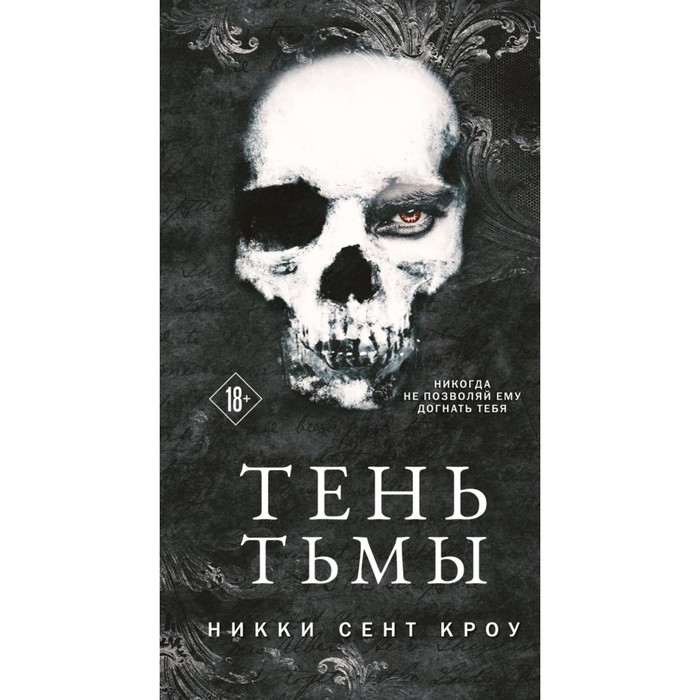 

Тень Тьмы. Сент Кроу Н.