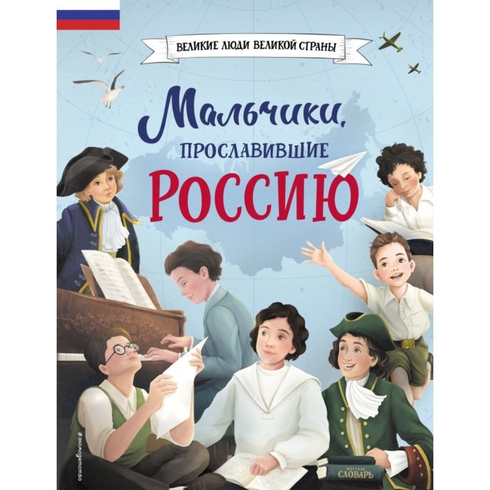 

Мальчики, прославившие Россию