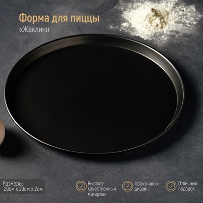 УЦЕНКА Форма для пиццы Доляна «Жаклин», d=29 см, антипригарное покрытие, цвет чёрный