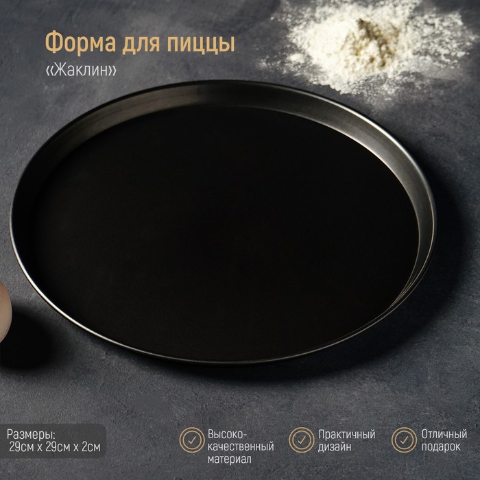 УЦЕНКА Форма для пиццы Доляна «Жаклин», d=29 см, антипригарное покрытие, цвет чёрный - Фото 1