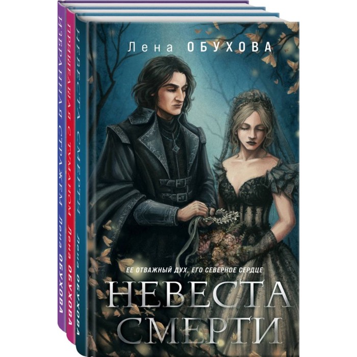 Книга невеста. Невеста смерти Обухова. Невеста смерти Лена летняя книга. Лена Обухова 