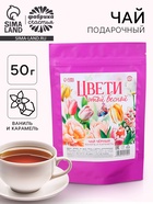 Чай подарочный чёрный «Цвети этой весной» вкус: ваниль и карамель, 50 г - Фото 1