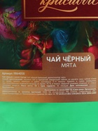 Чай подарочный чёрный «Для самой красивой» вкус: мята, 50 г. - Фото 5