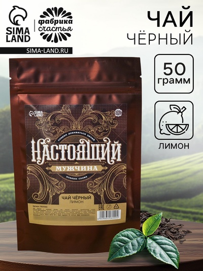 Чай подарочный «Настоящий мужчина» вкус: лимон, 50 г
