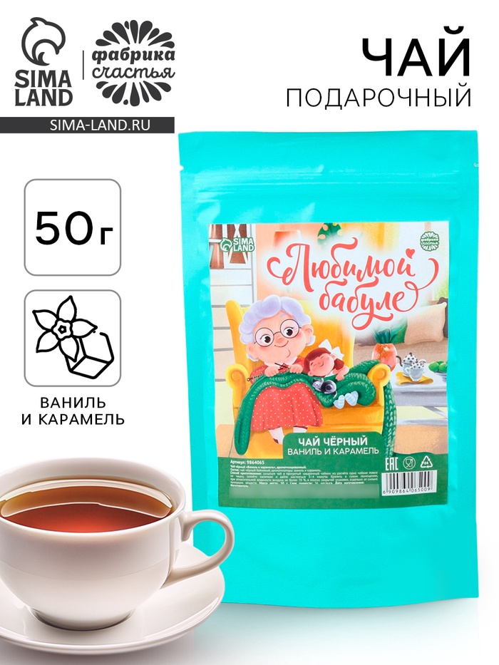 Чай подарочный чёрный «Любимой бабуле» вкус: ваниль и карамель, 50 г - Фото 1
