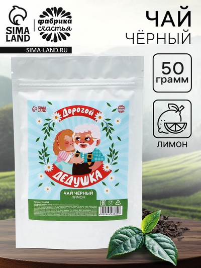 Чай подарочный «Дорогой дедушка» вкус: лимон, 50 г