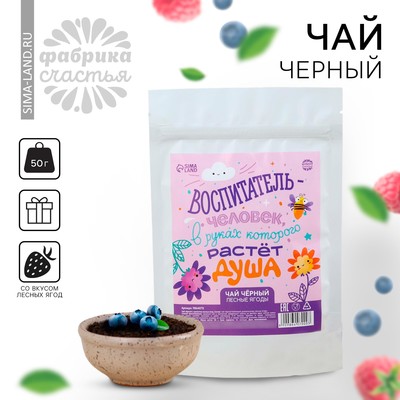 Чай чёрный «выпускной детский сад: Человек, в руках которого растёт душа» вкус: лесные ягоды, 50 г.