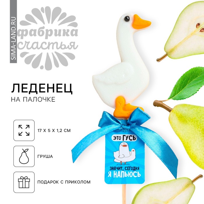 Леденец в форме гуся «Это гусь - я напьюсь», вкус: груша, БЕЗ САХАРА, 25 г - Фото 1