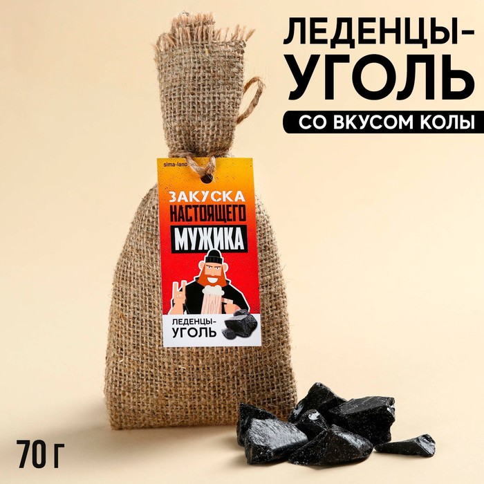 Леденцы уголь «Закуска настоящего мужика» в мешке, 70 г. - Фото 1