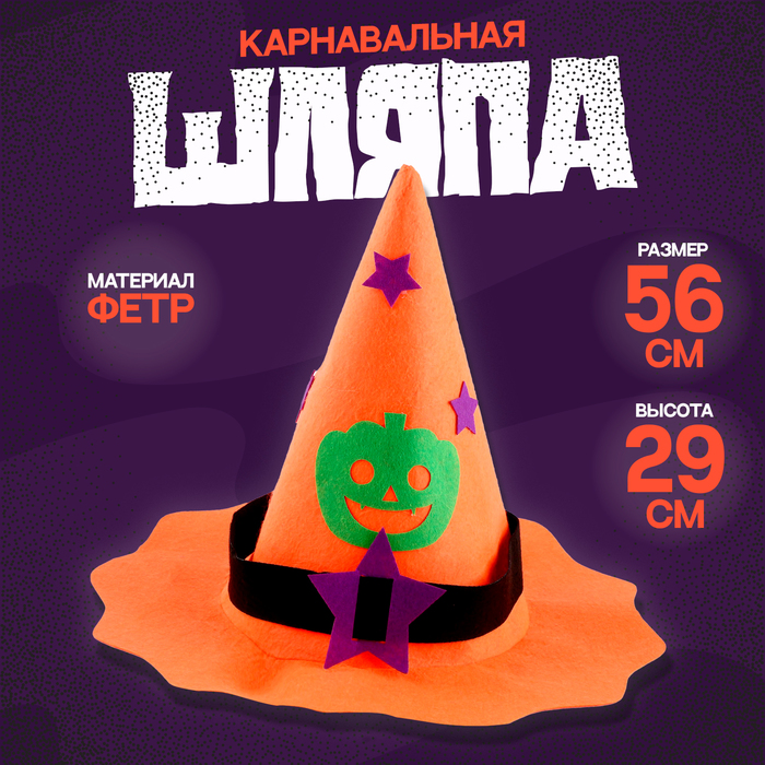 Карнавальная шляпа «Тыква», фетр - Фото 1
