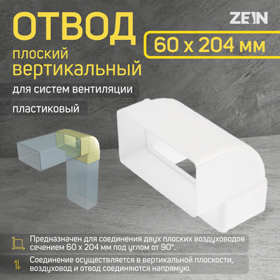 Отвод ZEIN, плоский, вертикальный, 60 х 204 мм