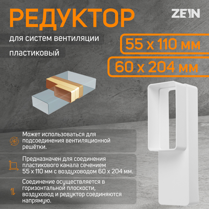 Редуктор ZEIN, вентиляционный, 55×110 мм / 60×204 мм - Фото 1