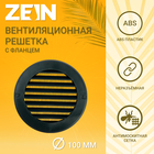 Решетка вентиляционная ZEIN, d=100 мм, круглая, с сеткой, с фланцем, неразъемная, графит - фото 321393907