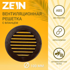 Решетка вентиляционная ZEIN, d=100 мм, круглая, с сеткой, фланец, неразъемная, коричневый - фото 321624498