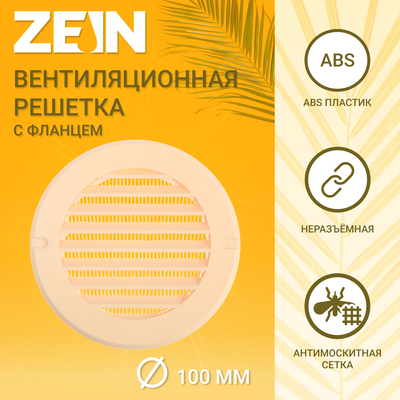 Решетка вентиляционная ZEIN, d=100 мм, круглая, с сеткой, фланец, неразъемная, слон. кость