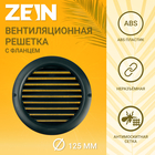 Решетка вентиляционная ZEIN, d=125 мм, круглая, с сеткой, с фланцем, неразъемная, графит - фото 23768230
