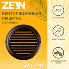Решетка вентиляционная ZEIN, d=125 мм, круглая, с сеткой, фланец, неразъемная, коричневый - фото 23698547