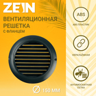 Решетка вентиляционная ZEIN, d=150 мм, круглая, с сеткой, с фланцем, неразъемная, графит - фото 321445042