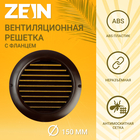Решетка вентиляционная ZEIN, d=150 мм, круглая, с сеткой, фланец, неразъемная, коричневый - фото 301408684