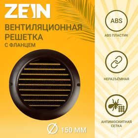 Решетка вентиляционная ZEIN, d=150 мм, круглая, с сеткой, фланец, неразъемная, коричневый