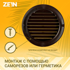 Решетка вентиляционная ZEIN, d=150 мм, круглая, с сеткой, фланец, неразъемная, коричневый - фото 9898005