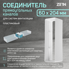 Соединитель вентиляционных каналов ZEIN, 60 х 204 мм - фото 24053071