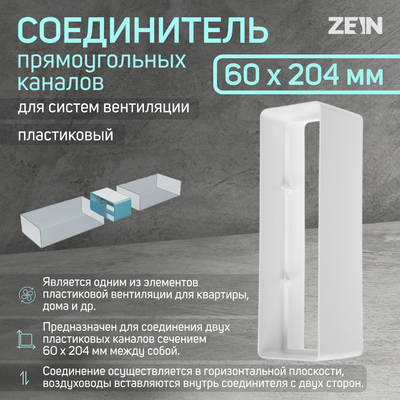 Соединитель прямоугольных каналов ZEIN, 60 х 204 мм