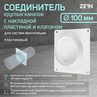 Соединитель круглых каналов ZEIN,d=100 мм,вентиляционный,с накладной пластиной и с клапаном - фото 321453698