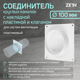 Соединитель круглых каналов ZEIN,d=100 мм,вентиляционный,с накладной пластиной и с клапаном