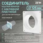 Соединитель круглых каналов ZEIN, d=125 мм, вентиляционный, с накладной пластиной - фото 321453706