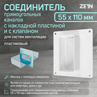 Соединитель вентиляционных каналов ZEIN, 55 х 110 мм, с накладной пластиной и с клапаном - Фото 1