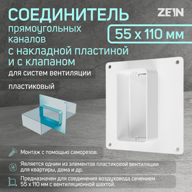Соединитель вентиляционных каналов ZEIN, 55 х 110 мм, с накладной пластиной и с клапаном