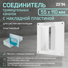 Соединитель вентиляционных каналов ZEIN, 55 х 110 мм, с накладной пластиной - фото 321453714