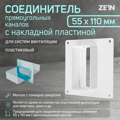 Соединитель прямоугольных каналов ZEIN, 55 х 110 мм, с накладной пластиной