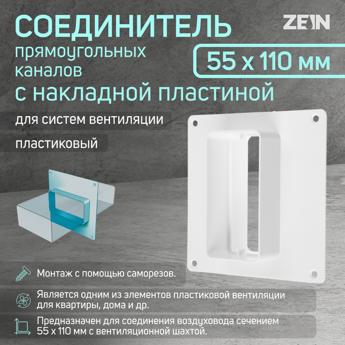 Соединитель прямоугольных каналов ZEIN, 55 х 110 мм, с накладной пластиной - Фото 1