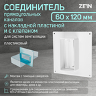 Соединитель вентиляционных каналов ZEIN, 60 х 120 мм, с накладной пластиной и с клапаном - фото 321453716