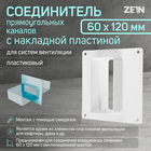 Соединитель вентиляционных каналов ZEIN, 60 х 120 мм, с накладной пластиной - фото 24053075