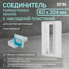 Соединитель вентиляционных каналов ZEIN, 60 х 204 мм, с накладной пластиной - фото 321453722